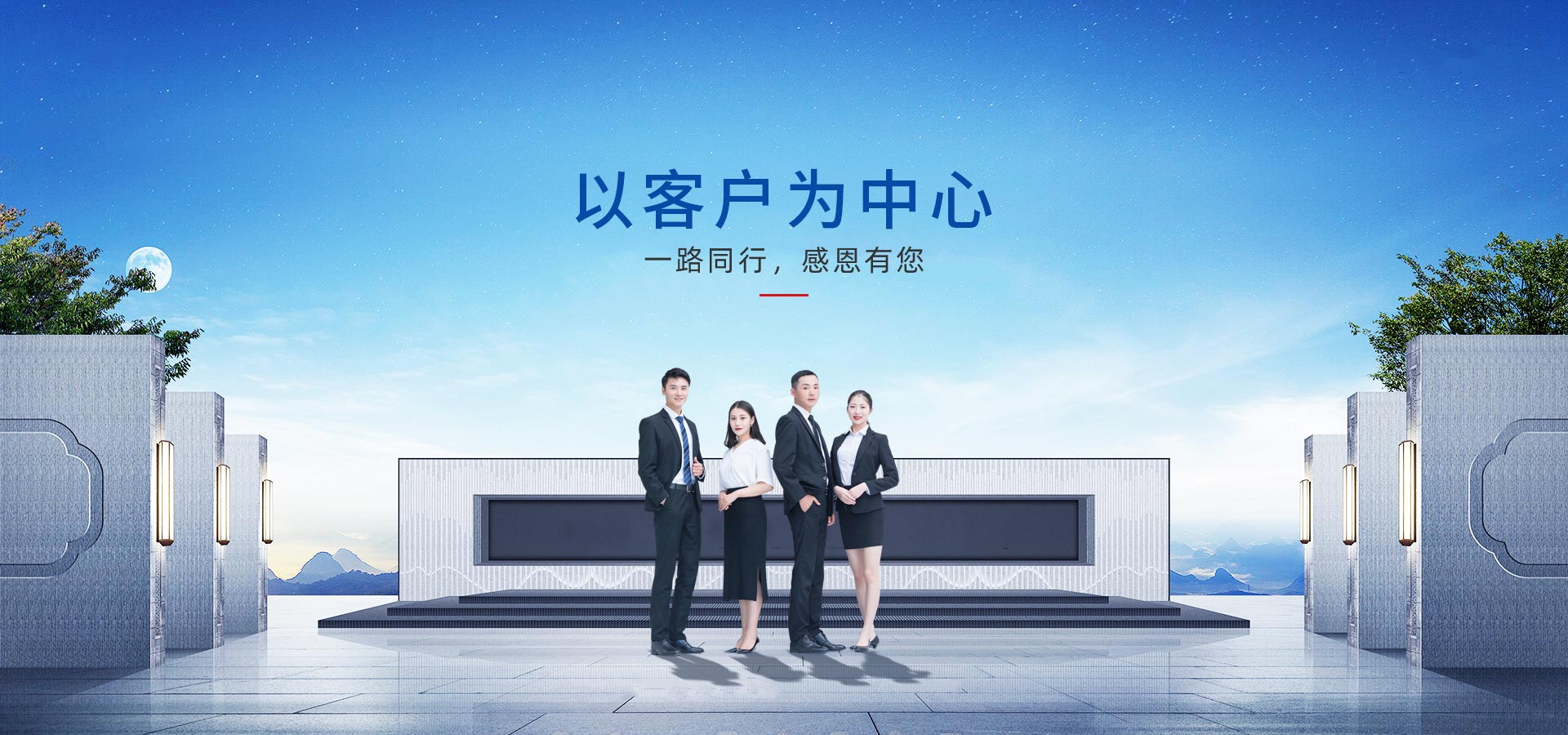 以客戶(hù)為中心，一路同行，感恩有您